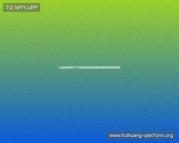 ag视讯直营网站：2026世界杯赛场焦点人物盘点，明星球员表现与赛场风采一览无遗