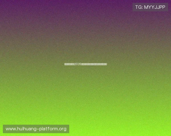 开云真人在线：2026世界杯赛场风云变幻与最新战术战术解析