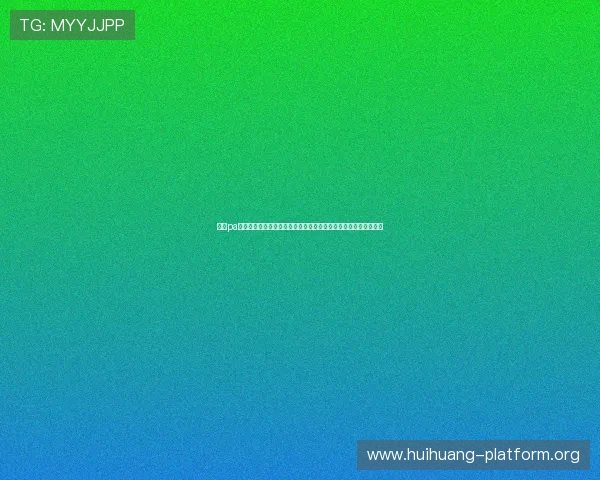分析pa视讯集团官网的优惠活动与奖励机制提升您的投注体验与中奖机会