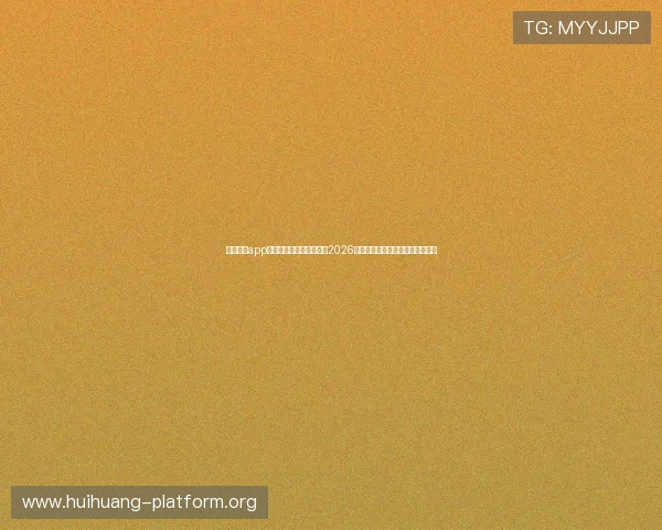 莕耀娱乐app助力足球迷第一时间获取2026年世界杯赛程变动和比赛结果通知